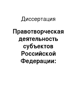 Диссертация: Правотворческая деятельность субъектов Российской Федерации: теоретический и практический аспекты