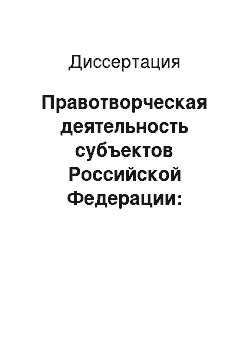 Диссертация: Правотворческая деятельность субъектов Российской Федерации: теоретический и практический аспекты