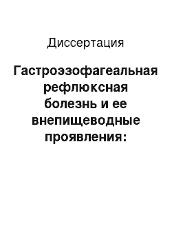 Диссертация: Гастроэзофагеальная рефлюксная болезнь и ее внепищеводные проявления: клинико-диагностическое значение двигательных дисфункций верхних отделов пищеварительного тракта