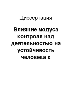 Диссертация: Влияние модуса контроля над деятельностью на устойчивость человека к стрессу в неконтролируемых ситуациях: На прим. компьютеризации деятельности