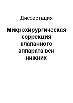 Диссертация: Микрохирургическая коррекция клапанного аппарата вен нижних конечностей