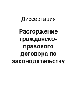 Диссертация: Расторжение гражданско-правового договора по законодательству Российской Федерации