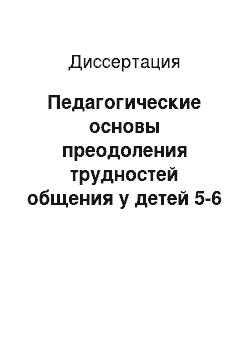 Диссертация: Педагогические основы преодоления трудностей общения у детей 5-6 лет средствами взаимосвязи изобразительной деятельности и развития речи