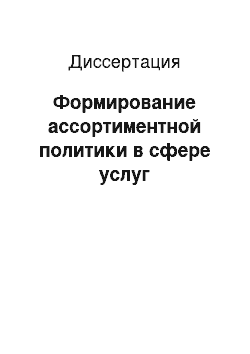 Диссертация: Формирование ассортиментной политики в сфере услуг