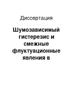 Диссертация: Шумозависимый гистерезис и смежные флуктуационные явления в нелинейных системах с переменными параметрами