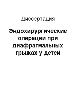 Диссертация: Эндохирургические операции при диафрагмальных грыжах у детей