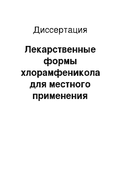 Диссертация: Лекарственные формы хлорамфеникола для местного применения