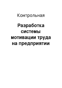 Контрольная: Разработка системы мотивации труда на предприятии