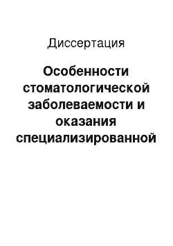 Диссертация: Особенности стоматологической заболеваемости и оказания специализированной помощи населению Республики Калмыкия