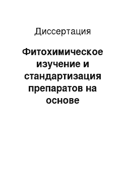 Диссертация: Фитохимическое изучение и стандартизация препаратов на основе экстрактов растений семейства Норичниковые