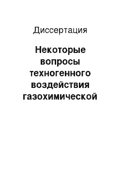 Диссертация: Некоторые вопросы техногенного воздействия газохимической промышленности на фитоценозы аридной зоны: На примере АГК