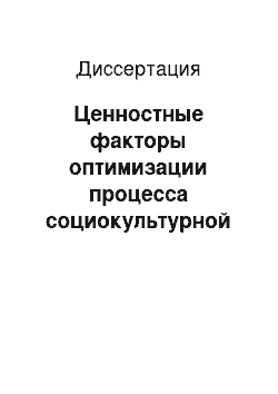 Диссертация: Ценностные факторы оптимизации процесса социокультурной адаптации: По материалам промышленных предприятий Республики Татарстан