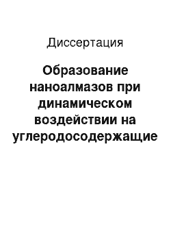 Диссертация: Образование наноалмазов при динамическом воздействии на углеродосодержащие соединения