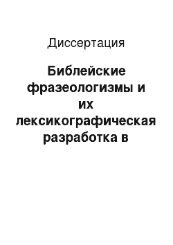 Диссертация: Библейские фразеологизмы и их лексикографическая разработка в словарях современного английского языка различных типов