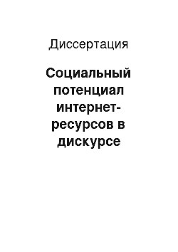 Диссертация: Социальный потенциал интернет-ресурсов в дискурсе этничности