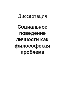 Диссертация: Социальное поведение личности как философская проблема