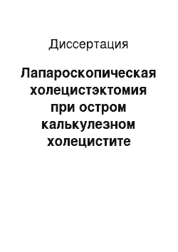 Диссертация: Лапароскопическая холецистэктомия при остром калькулезном холецистите