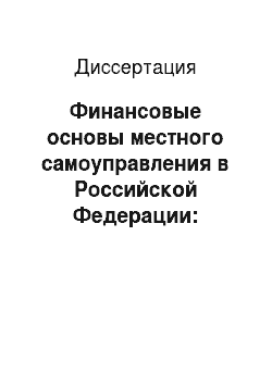 Диссертация: Финансовые основы местного самоуправления в Российской Федерации: конституционно-правовой анализ