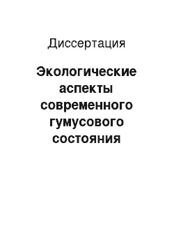 Диссертация: Экологические аспекты современного гумусового состояния дерново-подзолистых почв Калининградской области