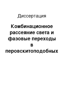 Диссертация: Комбинационное рассеяние света и фазовые переходы в перовскитоподобных кристаллах Rb2KScF6 и RbMnCl3