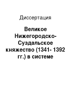 Диссертация: Великое Нижегородско-Суздальское княжество (1341-1392 гг.) в системе земель Северо-Восточной Руси