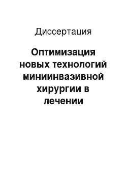 Диссертация: Оптимизация новых технологий миниинвазивной хирургии в лечении рецидивного и резидуального холедохолитиаза