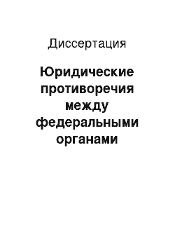 Диссертация: Юридические противоречия между федеральными органами государственной власти и органами государственной власти субъектов Федерации и механизмы их разрешения: Конституционно-правовой аспект