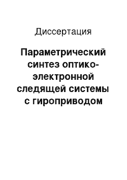 Диссертация: Параметрический синтез оптико-электронной следящей системы с гироприводом