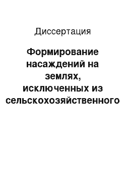 Диссертация: Формирование насаждений на землях, исключенных из сельскохозяйственного оборота, в подзоне предлесостепных сосново-березовых лесов Свердловской области