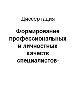 Диссертация: Формирование профессиональных и личностных качеств специалистов-переводчиков средствами физической культуры