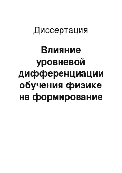 Диссертация: Влияние уровневой дифференциации обучения физике на формирование личности учащихся малокомплектной сельской школы