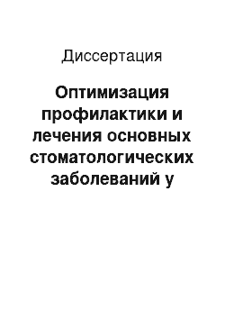 Диссертация: Оптимизация профилактики и лечения основных стоматологических заболеваний у работников, подвергающихся воздействию факторов химической этиологии (на примере нефтехимического производства)