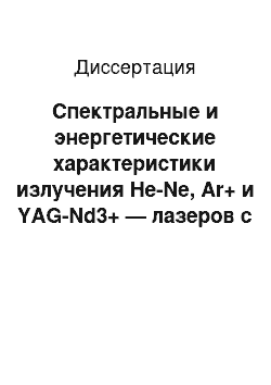 Диссертация: Спектральные и энергетические характеристики излучения He-Ne, Ar+ и YAG-Nd3+ — лазеров с активной внутренней и внешней модуляцией