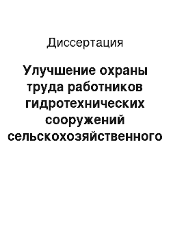 Диссертация: Улучшение охраны труда работников гидротехнических сооружений сельскохозяйственного назначения за счет упрочнения основания плотин