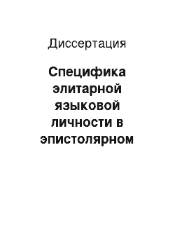 Диссертация: Специфика элитарной языковой личности в эпистолярном диалоге: М. Цветаева и Б. Пастернак