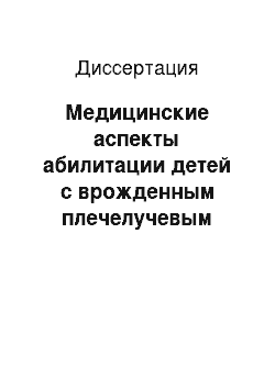 Диссертация: Медицинские аспекты абилитации детей с врожденным плечелучевым синостозом