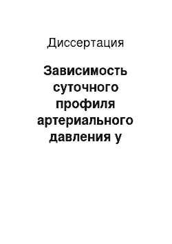 Диссертация: Зависимость суточного профиля артериального давления у больных хроническим пиелонефритом от факторов риска артериальной гипертонии