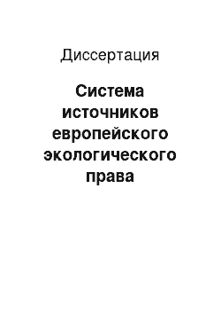 Диссертация: Система источников европейского экологического права