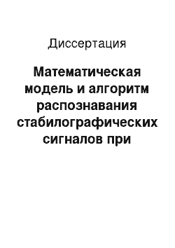 Диссертация: Математическая модель и алгоритм распознавания стабилографических сигналов при исследовании опорно-двигательного аппарата человека