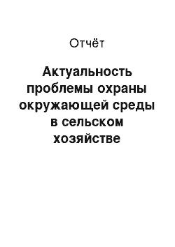 Отчёт: Актуальность проблемы охраны окружающей среды в сельском хозяйстве