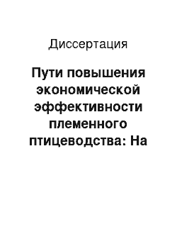 Диссертация: Пути повышения экономической эффективности племенного птицеводства: На примере предприятий МНТЦ «Племптица»