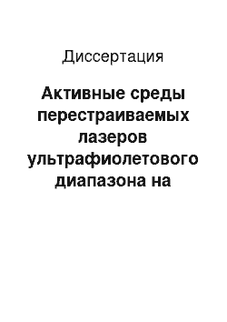 Диссертация: Активные среды перестраиваемых лазеров ультрафиолетового диапазона на основе фторидных кристаллов структуры кольквиирита, тисонита и шеелита, активированных редкоземельными ионами