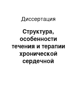 Диссертация: Структура, особенности течения и терапии хронической сердечной недостаточности у больных с избыточной массой тела и ожирением