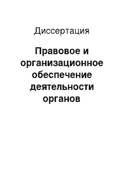 Диссертация: Правовое и организационное обеспечение деятельности органов внутренних дел по профилактике правонарушений несовершеннолетних