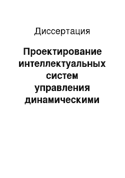 Диссертация: Проектирование интеллектуальных систем управления динамическими объектами на основе принципа минимальной сложности: На примере авиационных двигателей