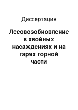 Диссертация: Лесовозобновление в хвойных насаждениях и на гарях горной части национального парка «Шушенский бор»