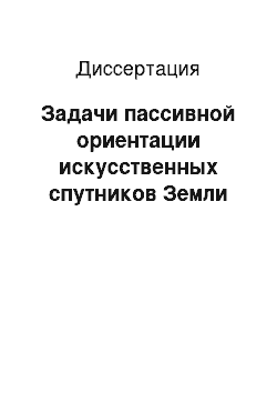 Диссертация: Задачи пассивной ориентации искусственных спутников Земли