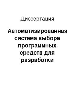 Диссертация: Автоматизированная система выбора программных средств для разработки курсов дистанционного обучения