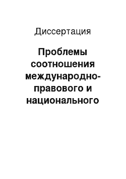 Диссертация: Проблемы соотношения международно-правового и национального регулирования иностранных инвестиций в КНР: публично-правовой аспект