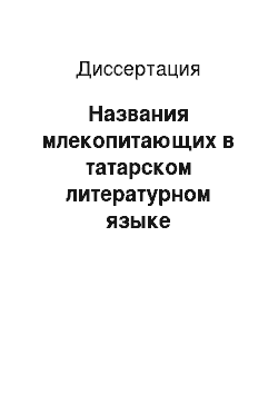 Диссертация: Названия млекопитающих в татарском литературном языке